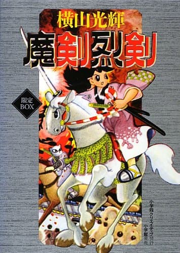 魔剣烈剣 : 限定BOX. [正] (黒龍編)
