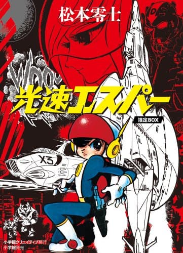 光速エスパー : 限定BOX. 1