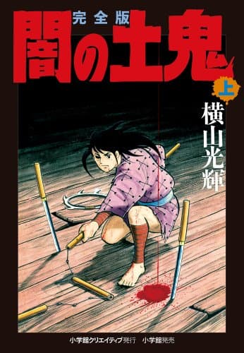 闇の土鬼 : 完全版. 上