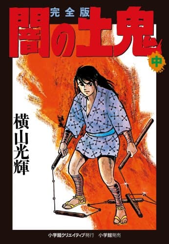 闇の土鬼 : 完全版. 中