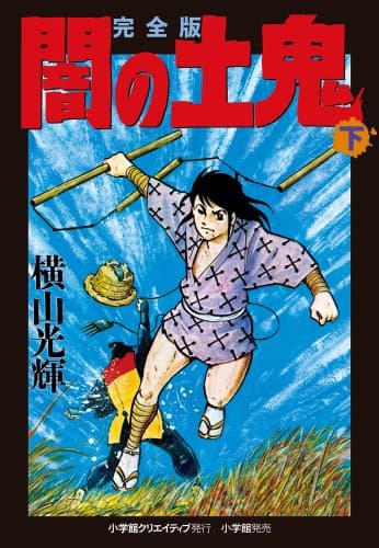 闇の土鬼 : 完全版. 下