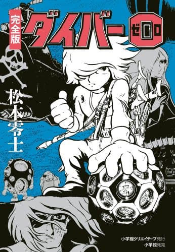 ダイバー0 : 完全版