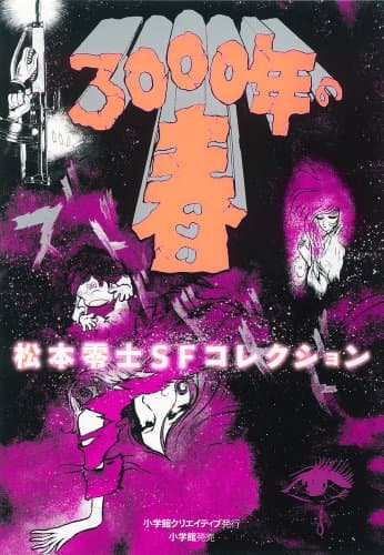 3000年の春 : 松本零士SFコレクション