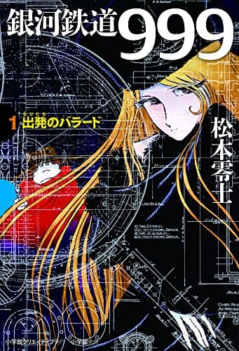 銀河鉄道999. 1 (出発のバラード)