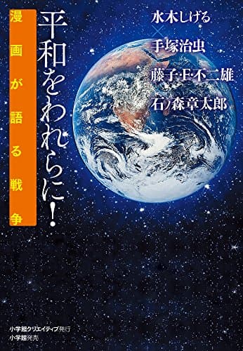 平和をわれらに! : 漫画が語る戦争