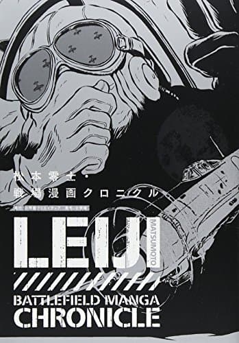 松本零士・戦場漫画クロニクル = LEIJI MATSUMOTO BATTLEFIELD MANGA CHRONICLE