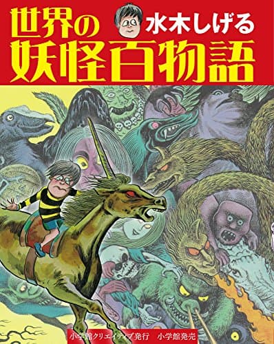 水木しげる世界の妖怪百物語