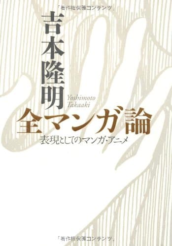 吉本隆明/全マンガ論 : 表現としてのマンガ・アニメ