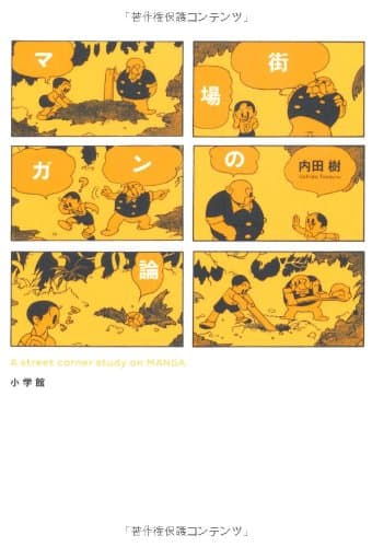 街場のマンガ論