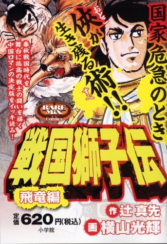 戦国獅子伝. 飛竜編