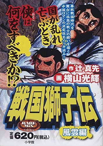 戦国獅子伝. 風雲編