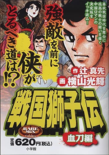 戦国獅子伝. 血刀編