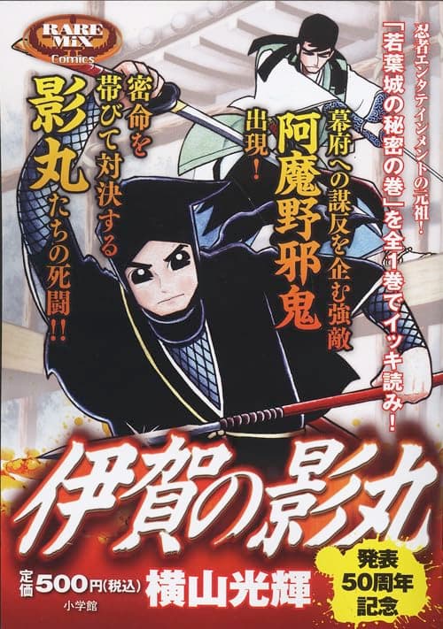 伊賀の影丸. 若葉城の秘密の巻