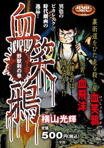 血笑鴉. 野獣剣の巻