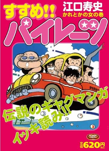 すすめ!!パイレーツ. かれとかの女の巻