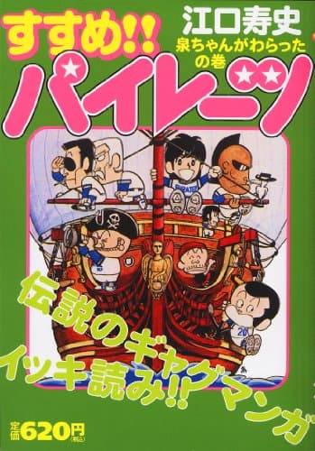 すすめ!!パイレーツ. 泉ちゃんがわらったの巻