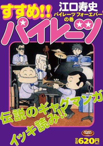 すすめ!!パイレーツ. パイレーツフォーエバーの巻