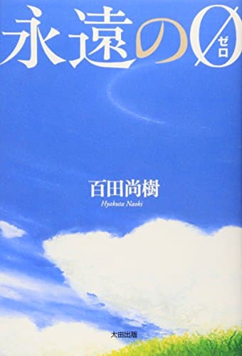 永遠の0