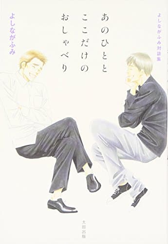 あのひととここだけのおしゃべり : よしながふみ対談集