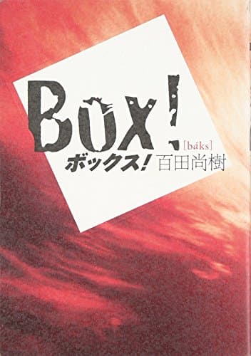 ボックス!