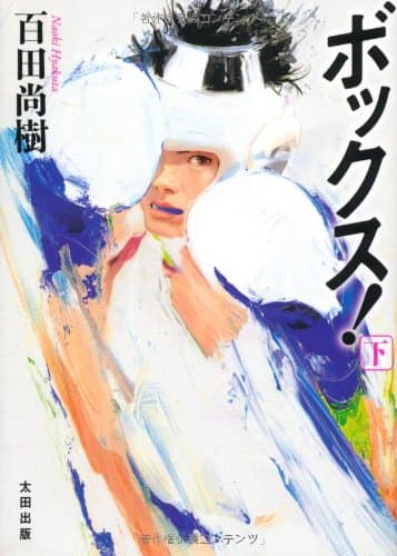 ボックス! 下巻