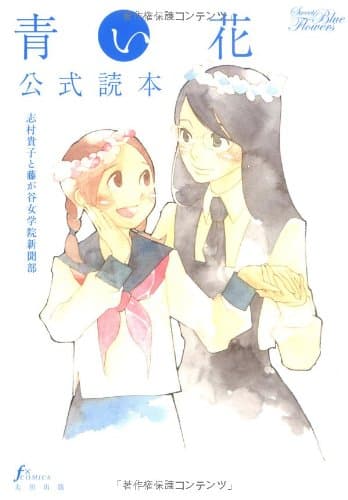 青い花公式読本