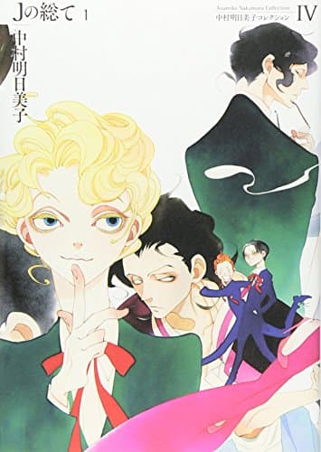 Jの総て 1