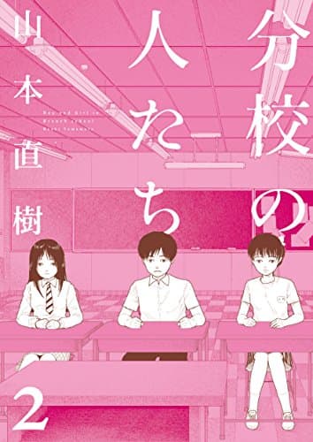 分校の人たち 2