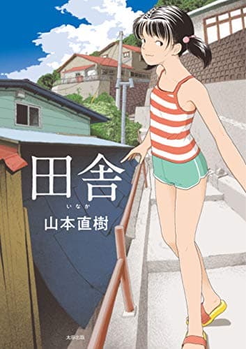 田舎