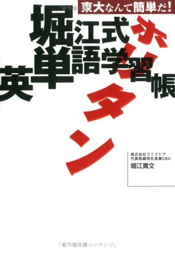 堀江式英単語学習帳 : ホリタン