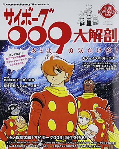 サイボーグ009大解剖