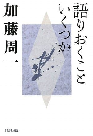 加藤周一講演集 4 (語りおくこといくつか)