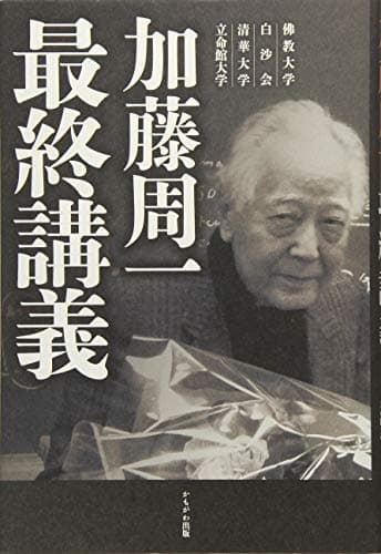 加藤周一最終講義 : 佛教大学 白沙会 清華大学 立命館大学