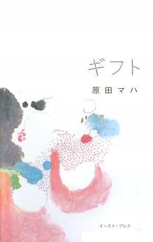 ギフト