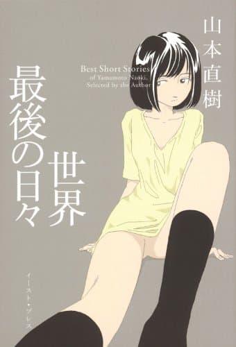 世界最後の日々