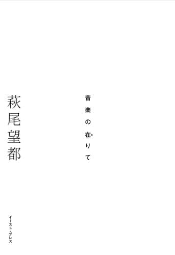音楽の在りて
