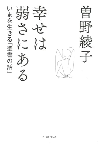 幸せは弱さにある : いまを生きる「聖書の話」