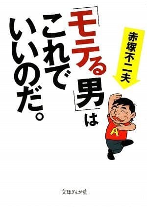 「モテる男」はこれでいいのだ。