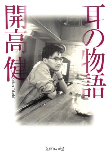 耳の物語