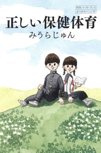 正しい保健体育