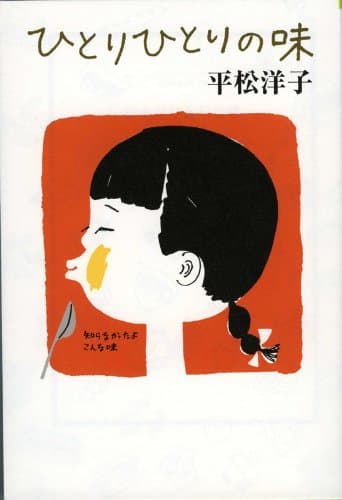 ひとりひとりの味