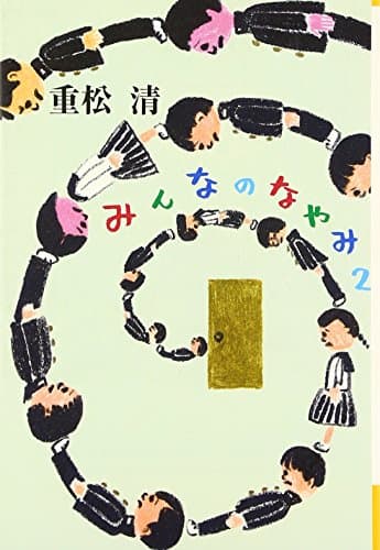 みんなのなやみ 2