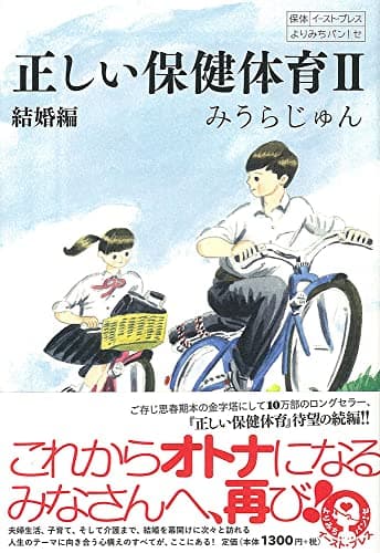 正しい保健体育 2 (結婚編)