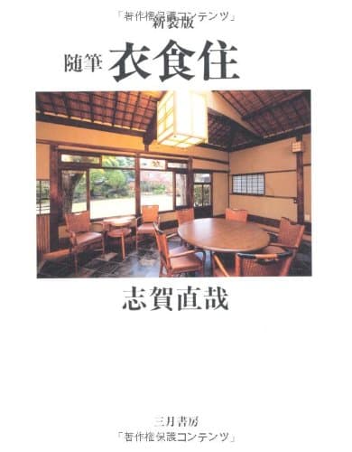 衣食住 : 随筆