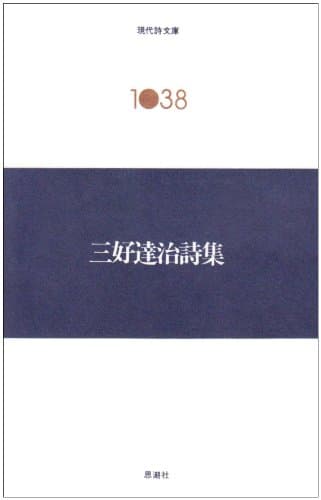 三好達治詩集