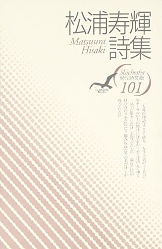 松浦寿輝詩集