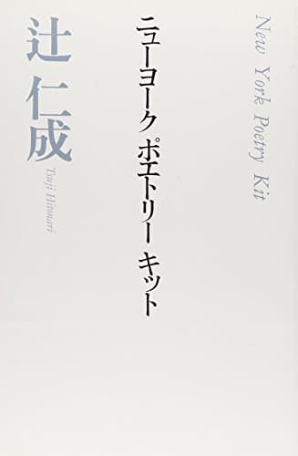 ニューヨークポエトリーキット