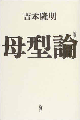 母型論