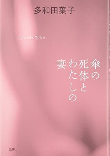 傘の死体とわたしの妻