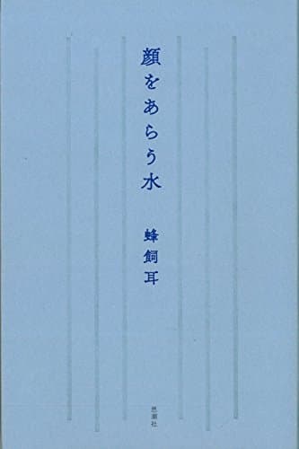 顔をあらう水